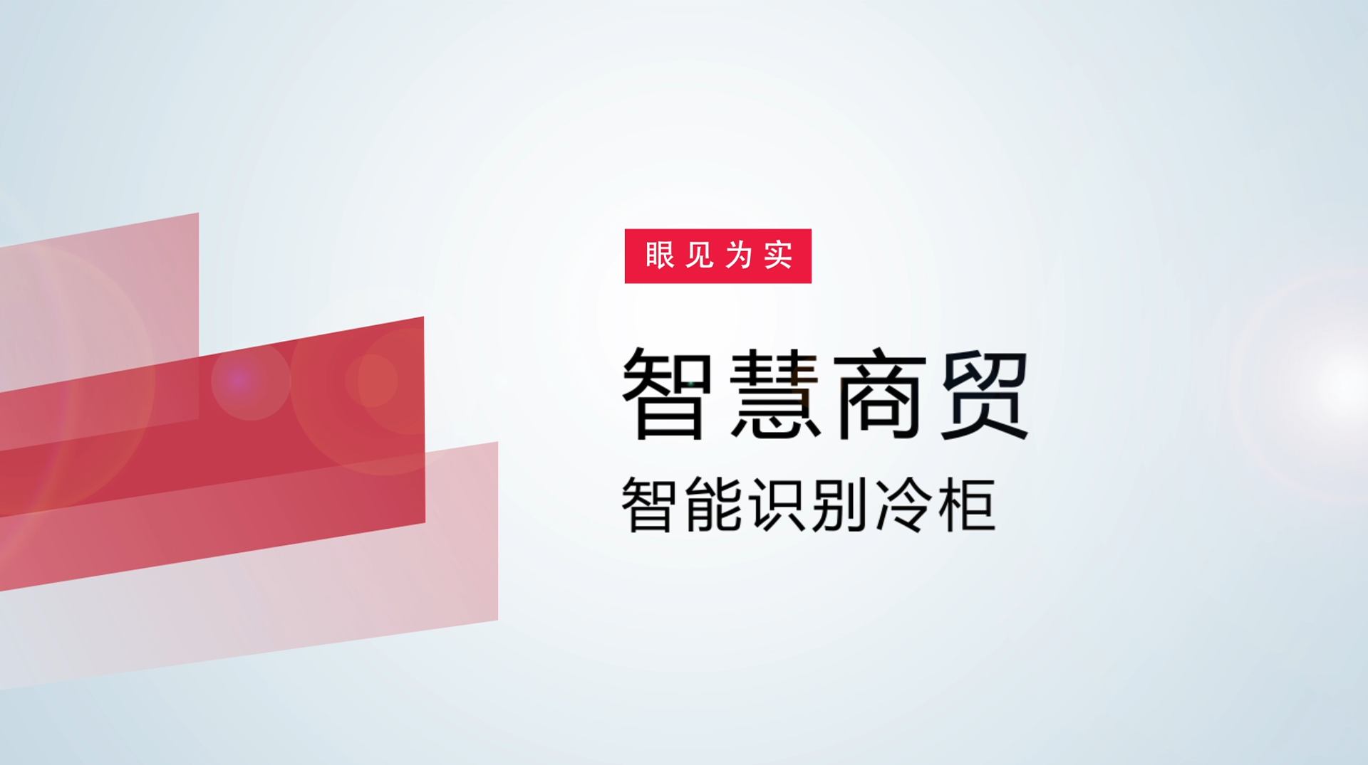 【体验视频】物联网智慧商贸：智能识别冷柜