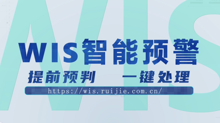 WIS智能预警，提前预判，一键消除！