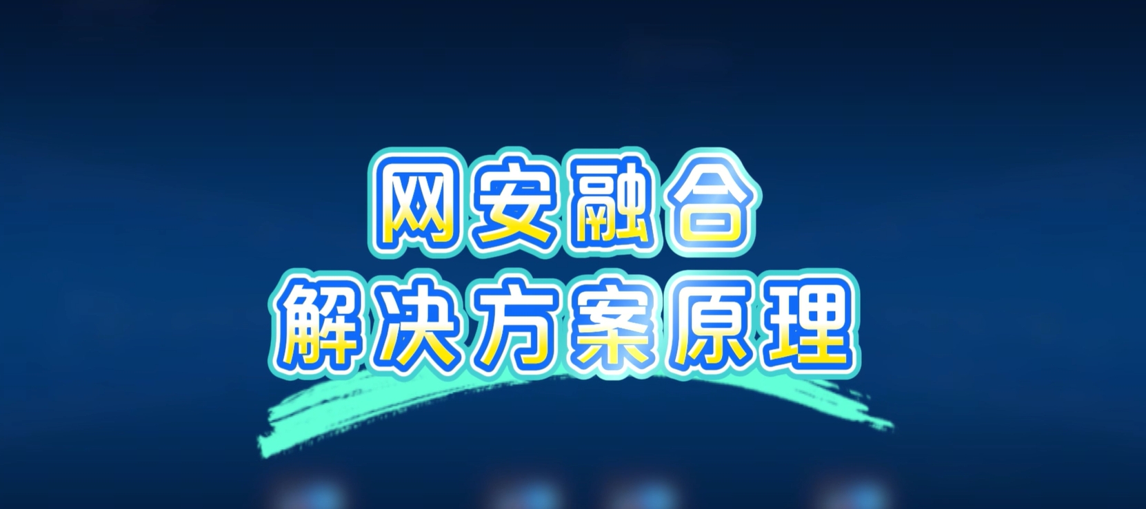 网安融合解决方案，病毒扩散？一键秒杀！