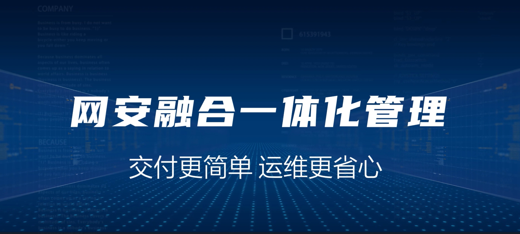 网安融合一体化，交付更简单，运维更省心